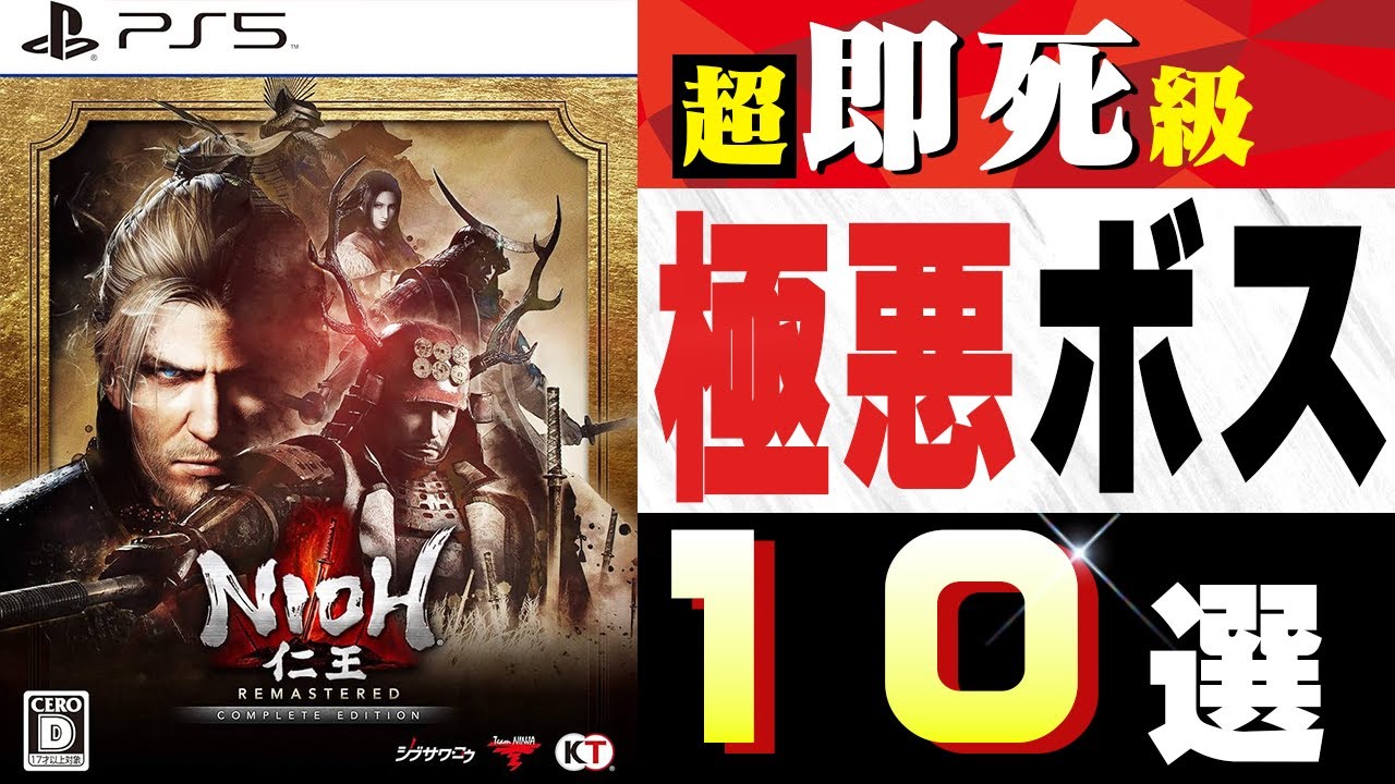 【第一回】仁王 ボスランキングトップ10