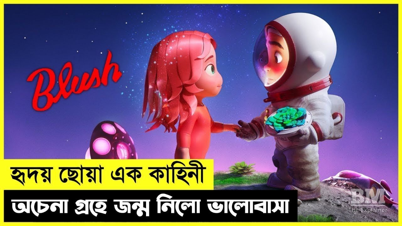 Blush (2021) Short Film Explained in Bangla | Heart Touching Animation | AnimExplain