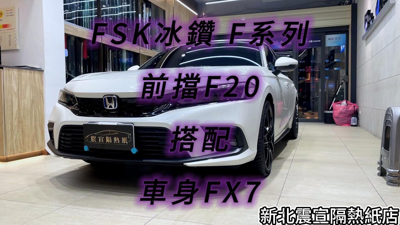 2023 Honda Civic - FSK冰鑽F20搭配車身FSK冰鑽FX7 - 新北震宣汽車隔熱紙