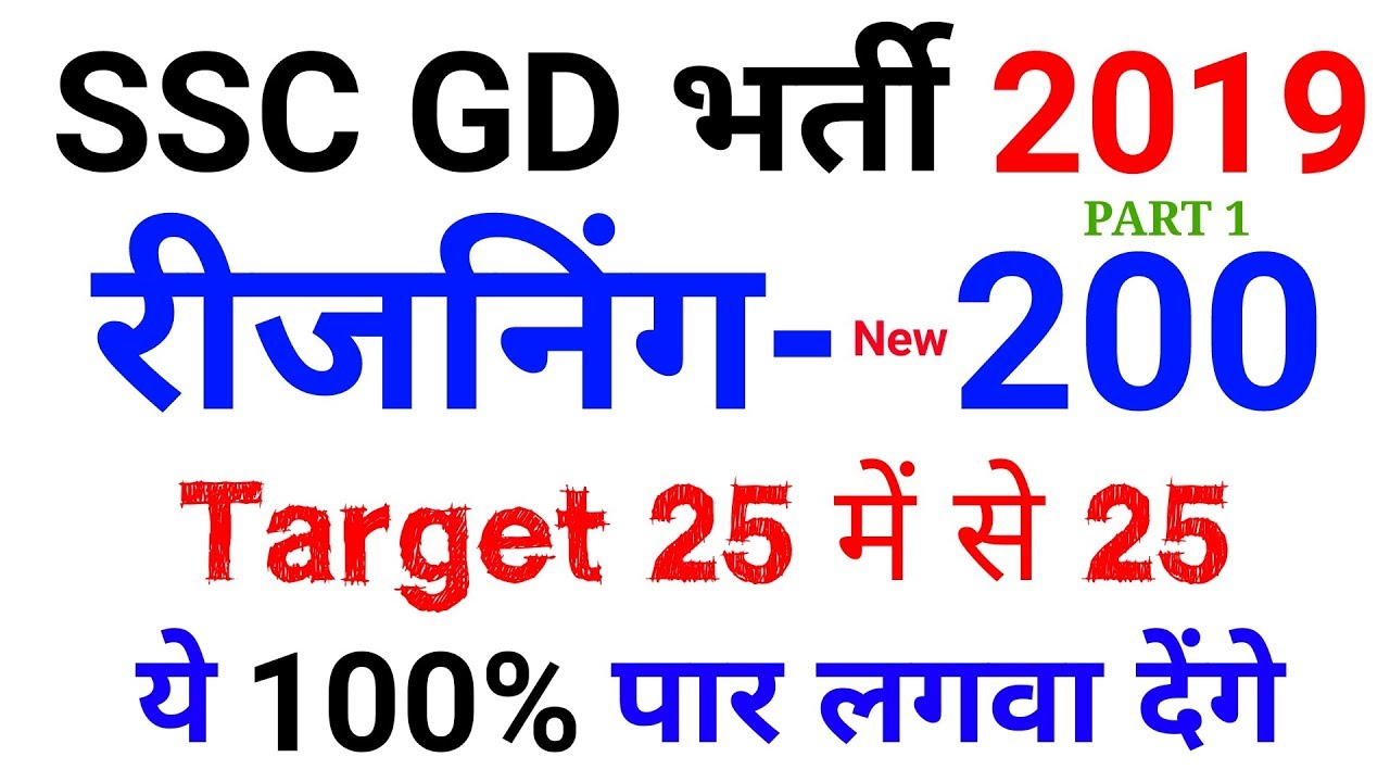 SSC GD रीजनिंग Top 200 Questions for SSC GD, RRB JE, IB, RPF, etc..