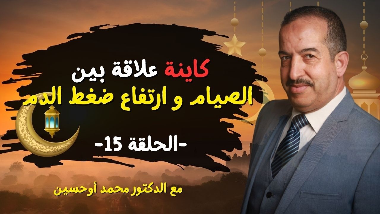 علاقة الصيام و ارتفاع ضغط الدم