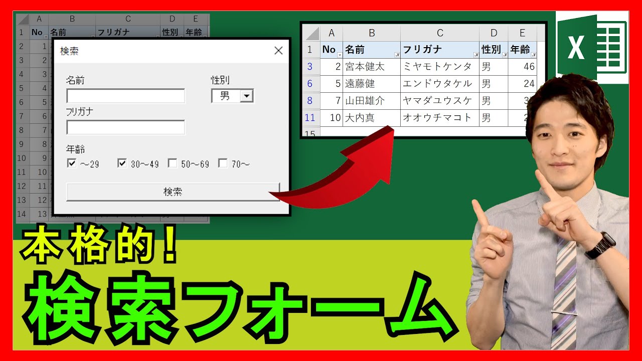 ExcelVBA【実践】データベースの「本格的な検索フォーム」を作成！プルダウンやチェックボックスも活用！【解説】