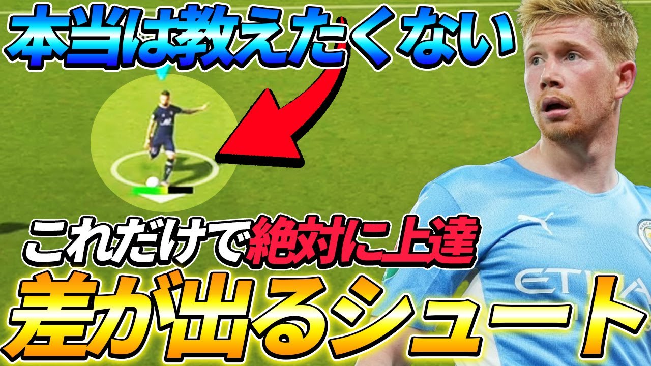 【得点力爆上げ】8分で分かる最強シュート!!初心者も簡単に得点できる!!【イーフットボール2022,eFootball2022】