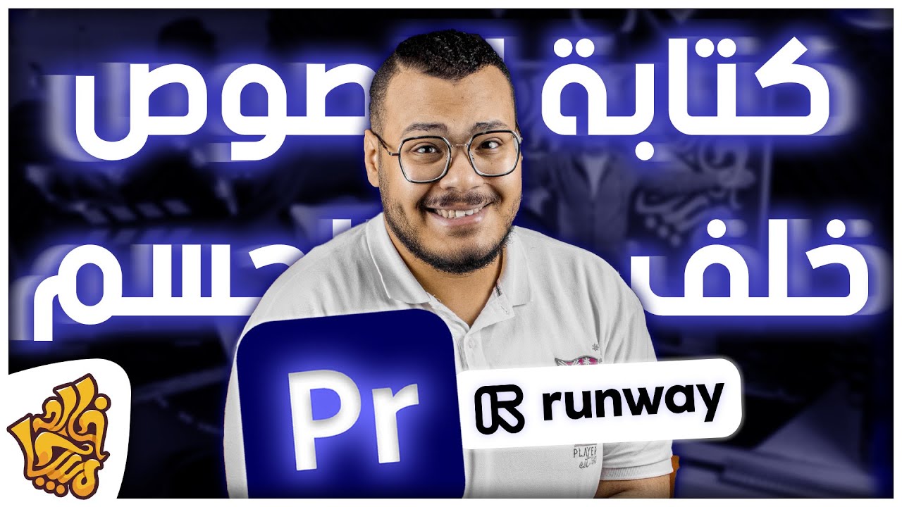 طريقة كتابة النصوص خلف الجسم في الفيديو - ادوبي بريمير برو | Text Behind Objects Premiere Pro