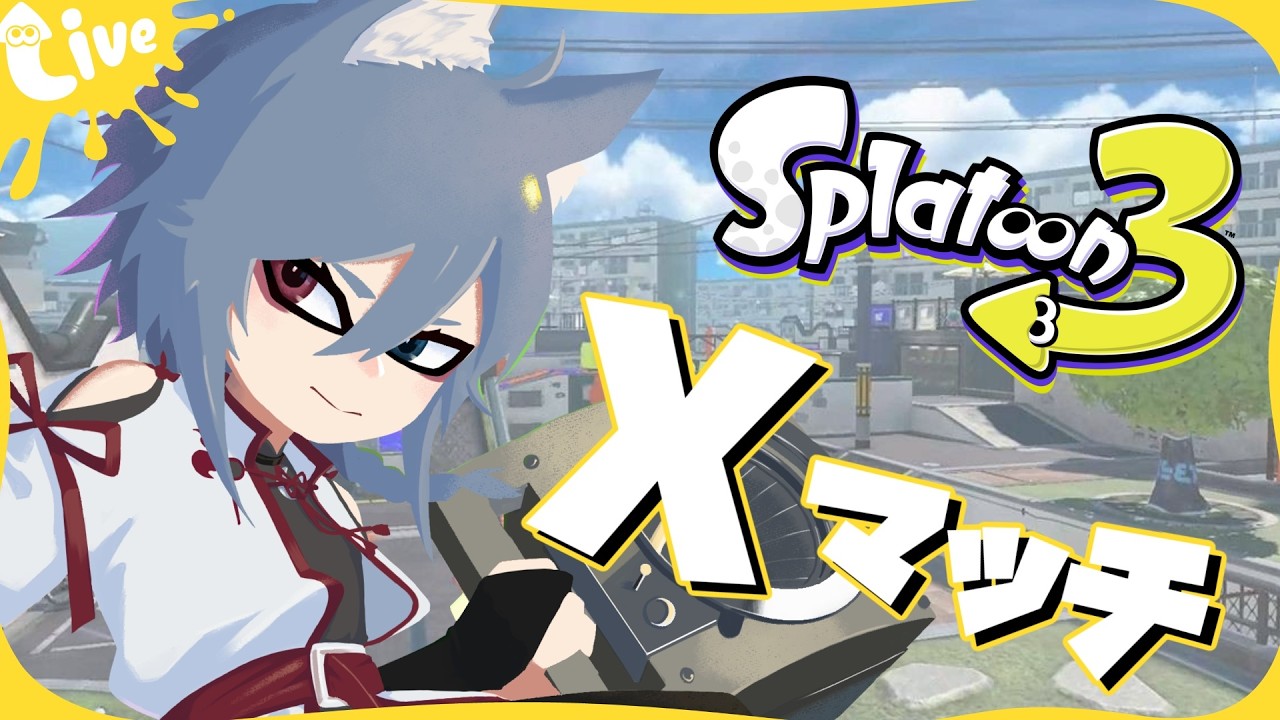 | #スプラトゥーン3  |　無限ヤグラ編  [最高XP2900】