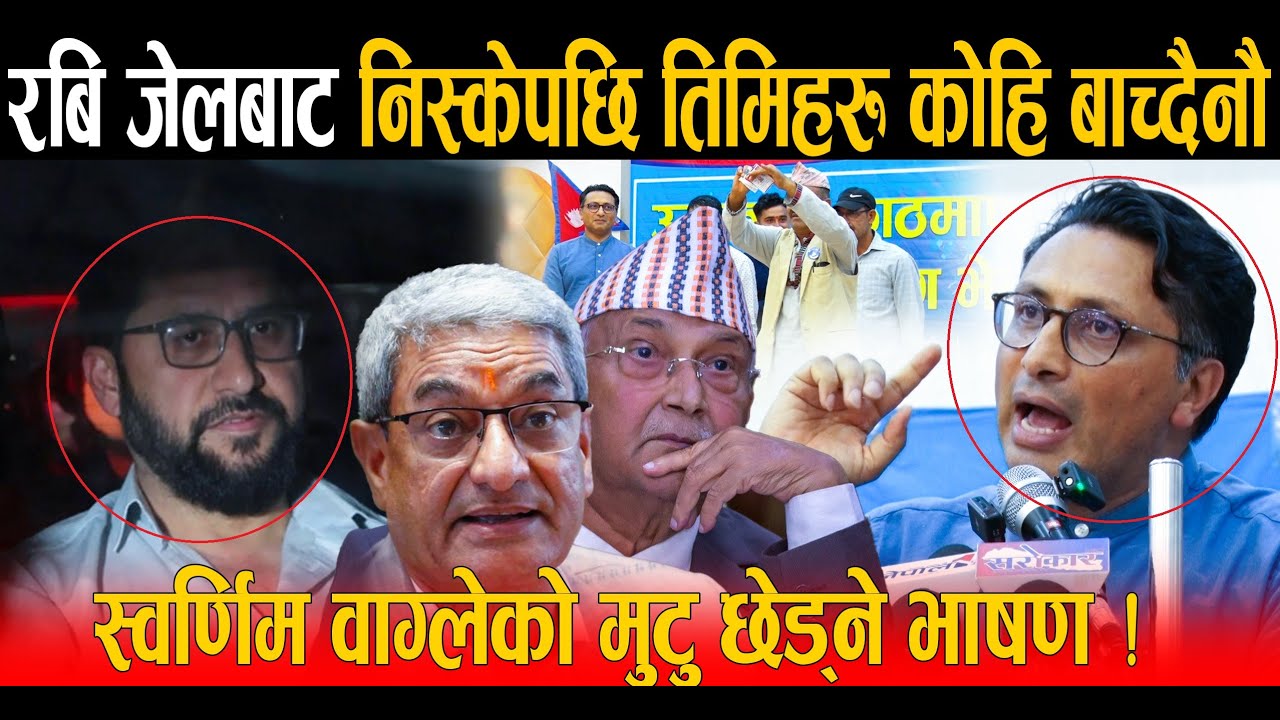 कांग्रेस-एमालेलाई स्वर्णिम वाग्लेको चेतावनी: रवि थुन्नुको नतिजा चाँडै भाग्छौ, च्याते एमालेको सदस्यता