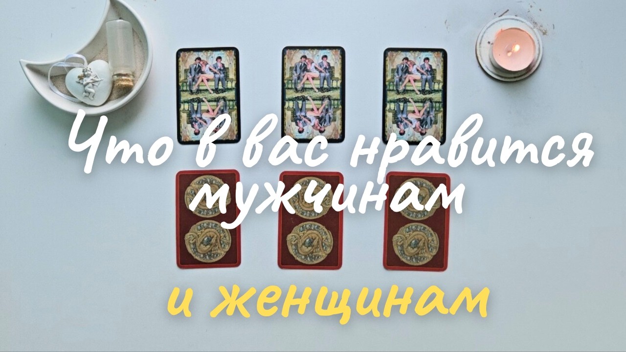 Что во мне нравится мужчинам и женщинам таро онлайн расклад