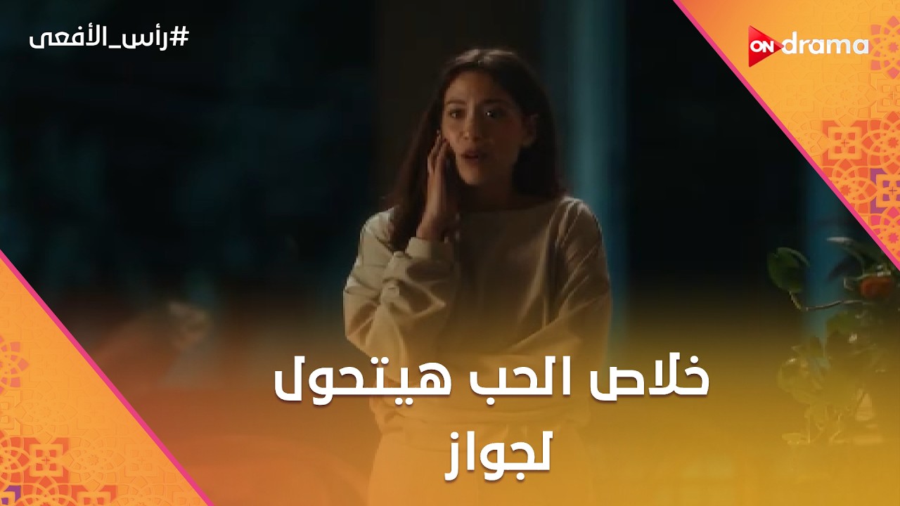 حسن جاب لسلمى أحلى خبر 😍💍 خلاص الحب هيتحول لجواز 🎉 #رأس_الأفعى