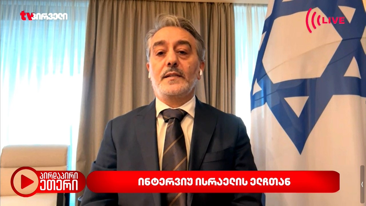 ექსკლუზიური ინტერვიუ ისრაელის ელჩთან საქართველოში