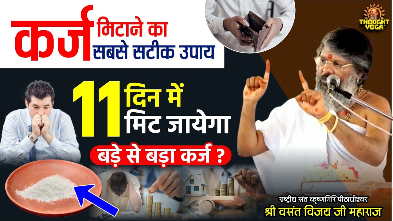 कर्ज मिटाने का सबसे सटीक उपाय, 11 दिन में मिट जायेगा बड़े से बड़ा कर्ज । Dr.Vasanth Vijay ji Maharaj
