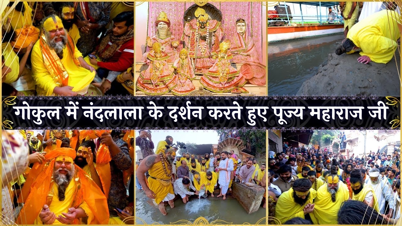 गोकुल में पूजन और दर्शन करते हुए पूज्य महाराज जी