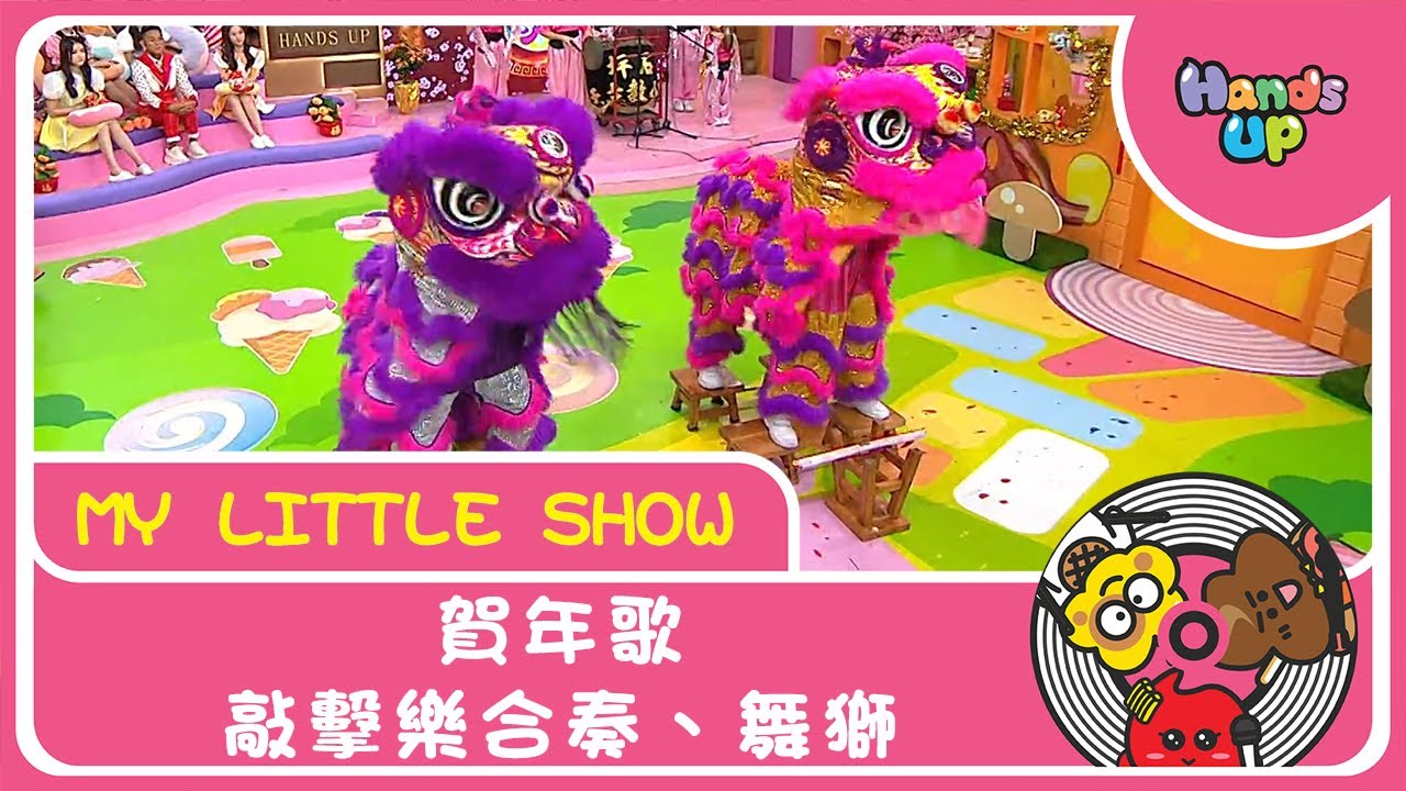 賀年歌+敲擊樂合奏+舞獅 | My Little Show | Hands Up