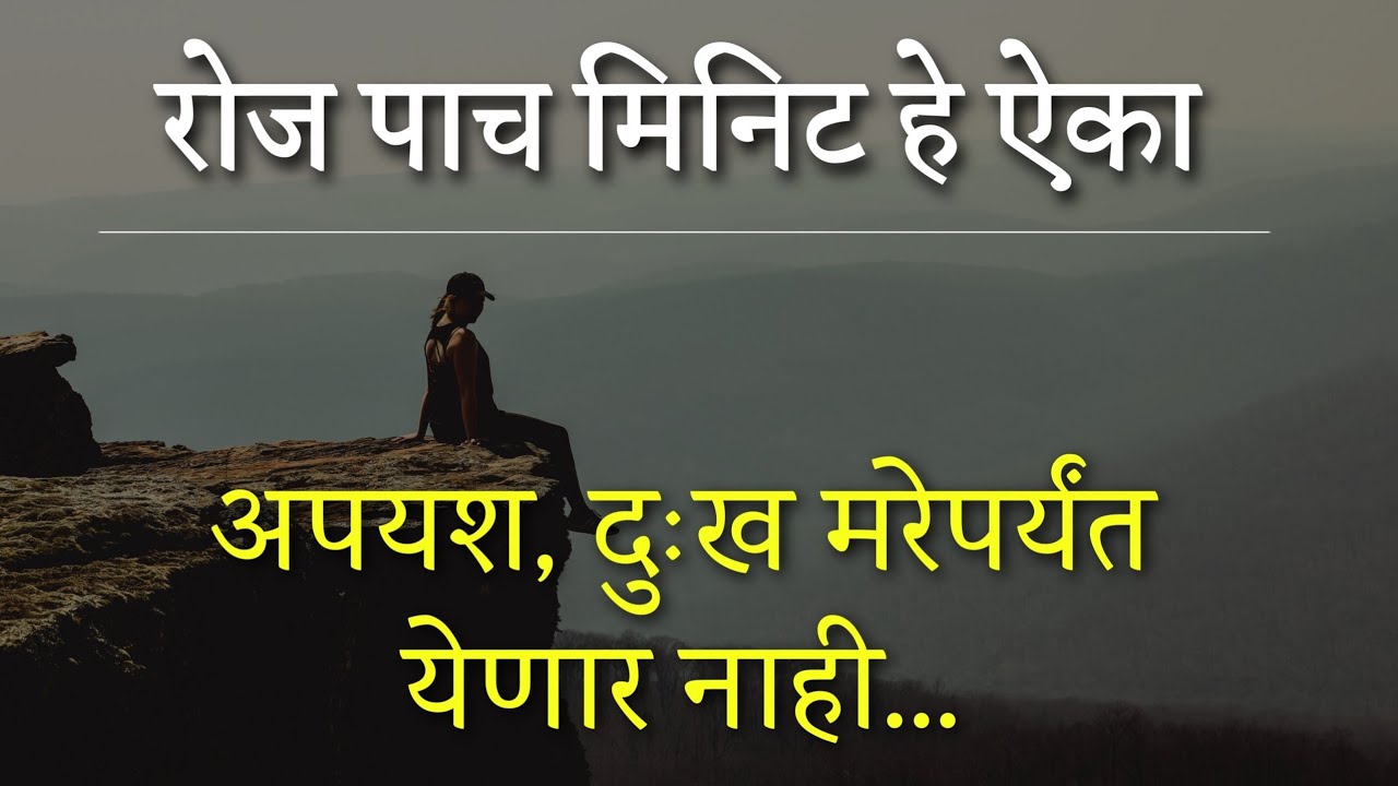 Powerful motivational quotes on life in marathi | Motivational Speech | Dream Marathi