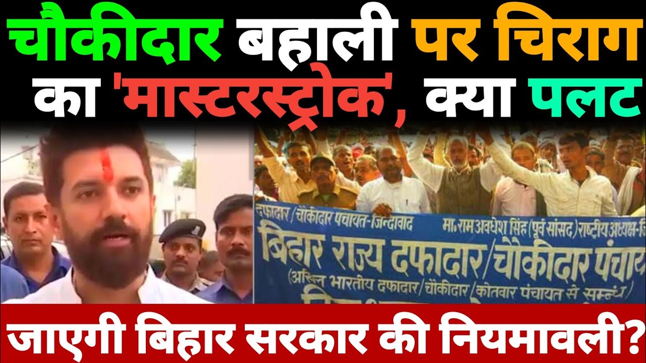 Big Update: चौकीदार बहाली पर Chirag का 'मास्टरस्ट्रोक', क्या पलट जाएगी बिहार सरकार की नियमावली?