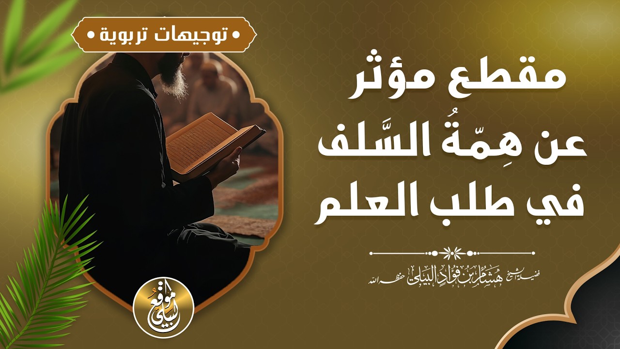 مقطع مؤثر عن #همة_السلف في طلب العلم #الشيخ_هشام_البيلي