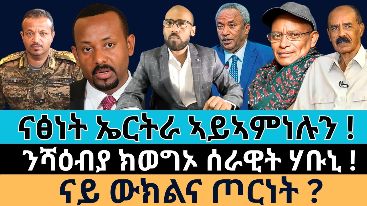 #Dedebit_2026 | ናፅነት ኤርትራ ኣይኣምነሉን ! ንሻዕብያ ክወግኦ ሰራዊት ሃቡኒ ! ናይ ውክልና ጦርነት?