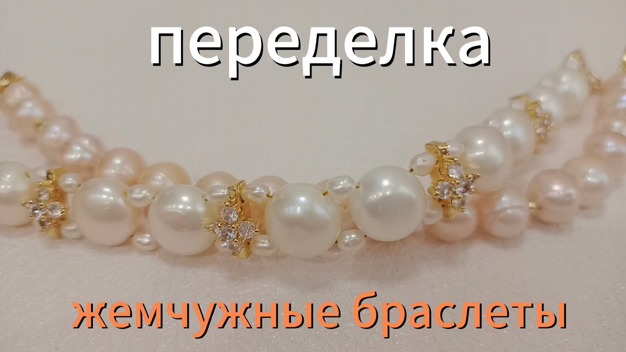 Переделка жемчужных браслетов