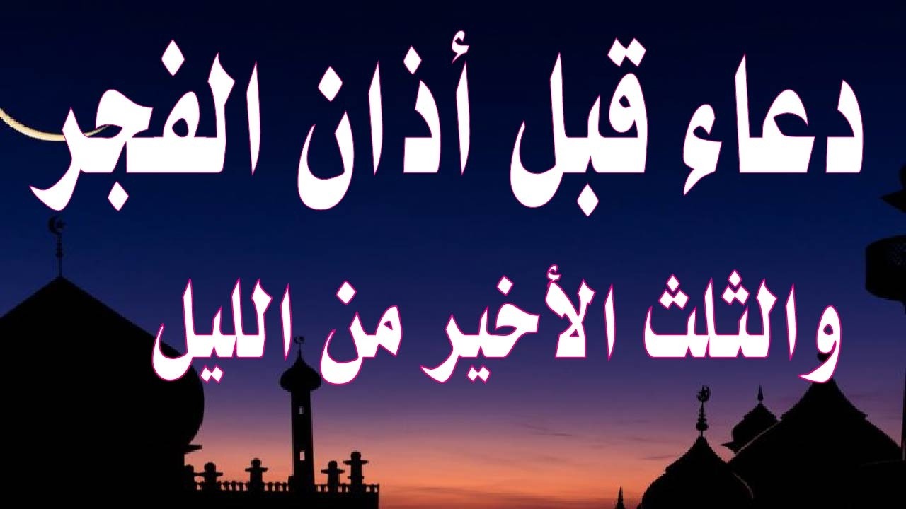اعظم دعاء قبل الفجر و جوف الليل قبل الفجر  لن تتوقف عن ترديده ابدا يجلو حزنك ويزيل همك ويشرح صدر