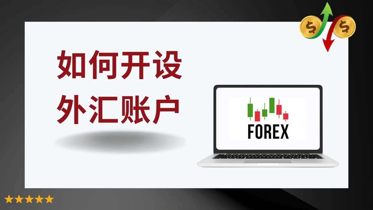 如何开户进行外汇交易（新手简单指南） [0001MT]