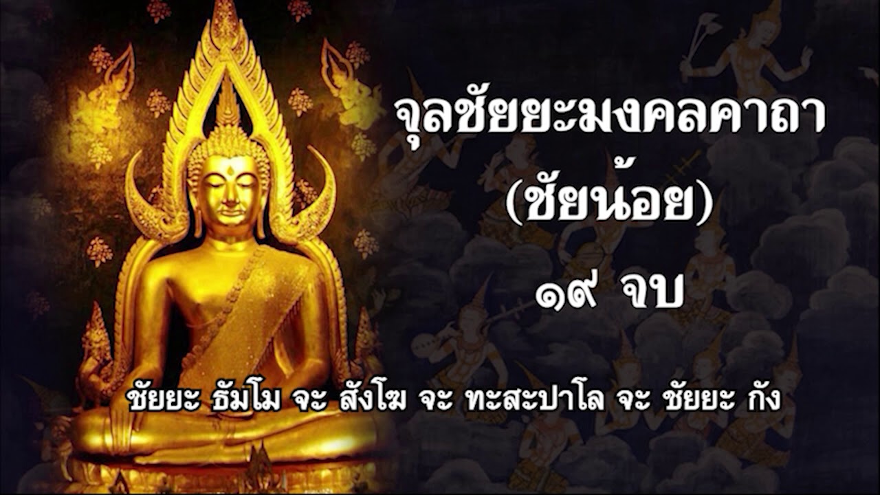 #คาถาไชยน้อย #คาถาที่พญานาคชอบฟัง เทพเทวดาชอบฟัง เรียกอีกชื่อว่า จุลชัยยะมงคลคาถา ๑๙ จบ (๒ ชั่วโมง)