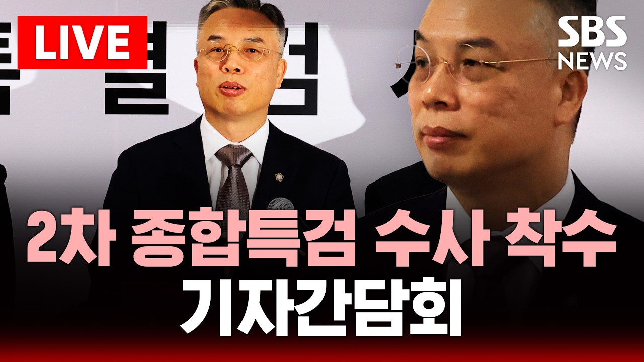 🔴LIVE 2차 종합특검 수사 개시 언론 브리핑 | SBS 실시간 라이브