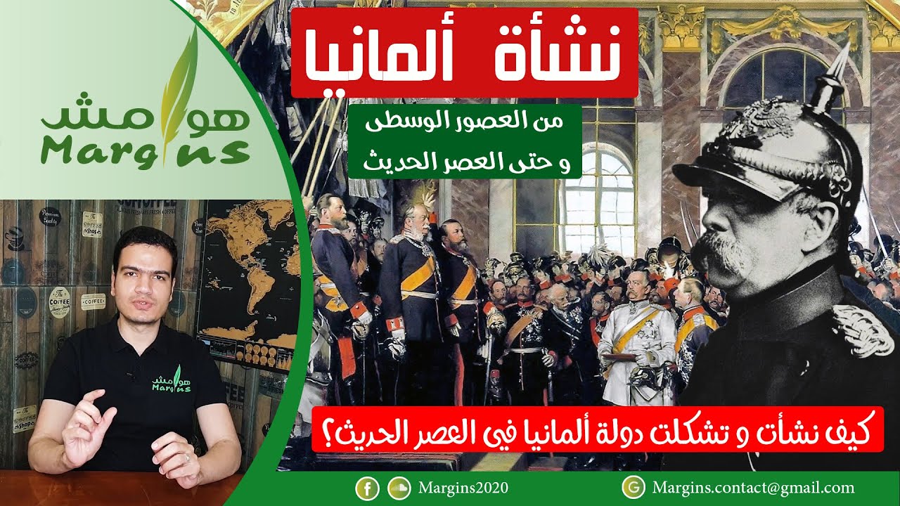 هوامش | تاريخ ألمانيا - تأسيس ألمانيا من العصور الوسطى إلي العصر الحديث - كيف نشأت الدولة الألمانية؟