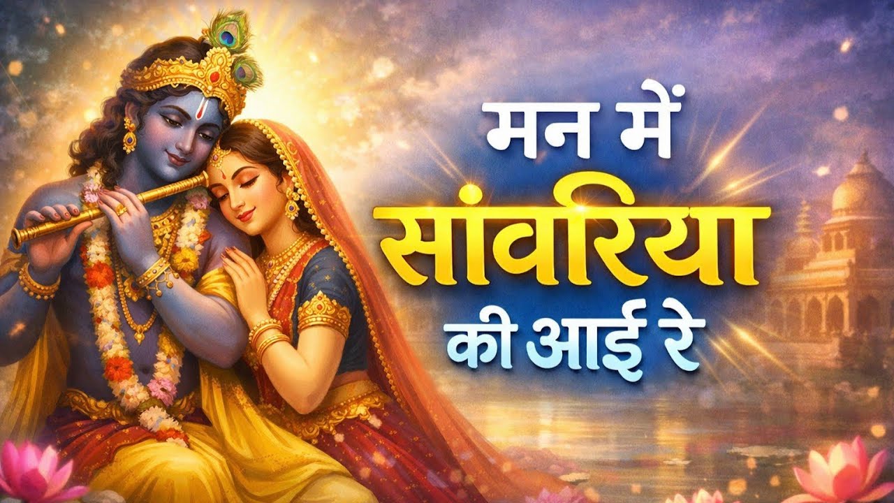मन में सांवरिया की आई र | man mein sanvariya ki #sanwariyaseth #sanwariya #shyam #sanwadmarathilive
