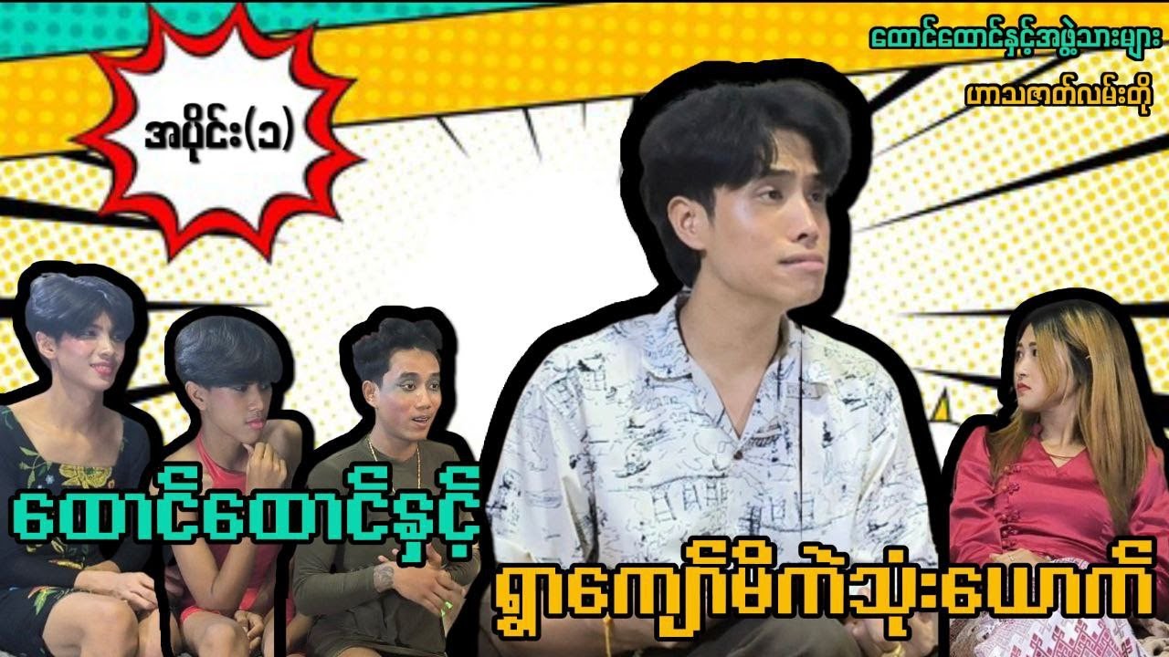ထောင်ထောင်နှင့်ရွာကျော်မိကဲသုံးယောက် (အပိုင်း)1 ဟာသဇာတ်လမ်းတို🤣🤣