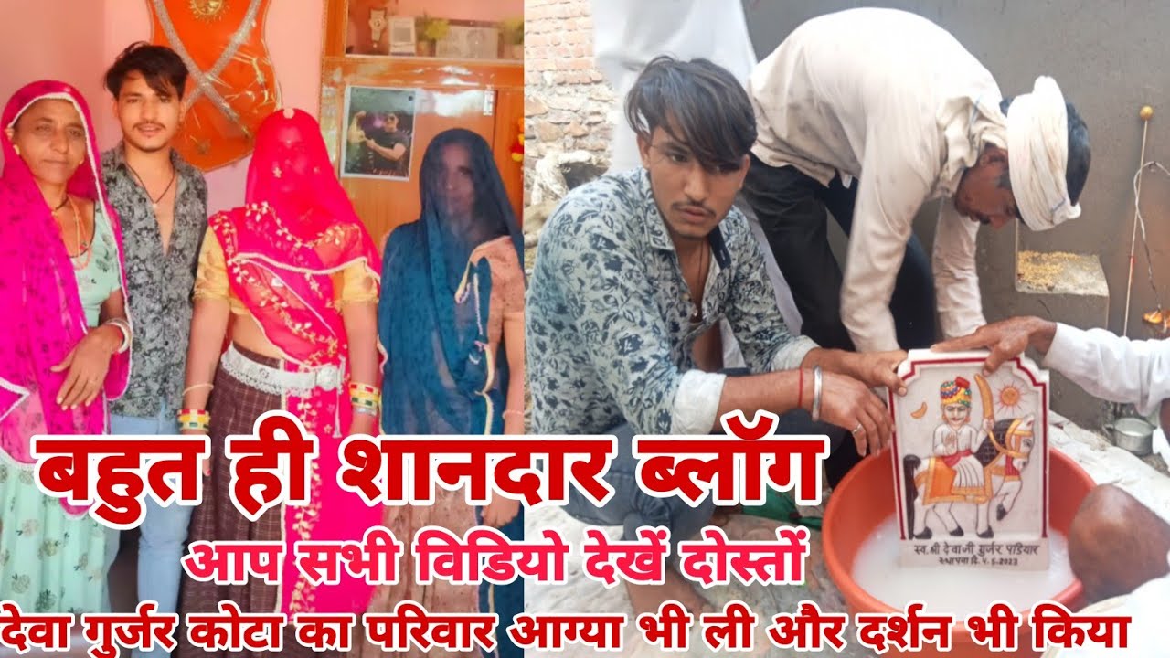 देवा गुर्जर कोटा के परिवार ने देवा जी की देवली से आगया लिया ओर सभी ने दर्शन धुप अगरबत्ती करते हुए।‌।