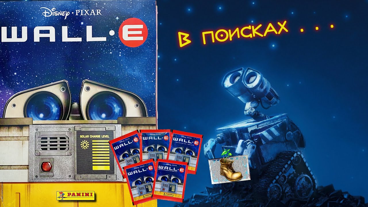 PANINI Альбом для наклеек Wall-E (Валли) 2008г. Открываем пакетики и ищем одну недостающую наклейку!