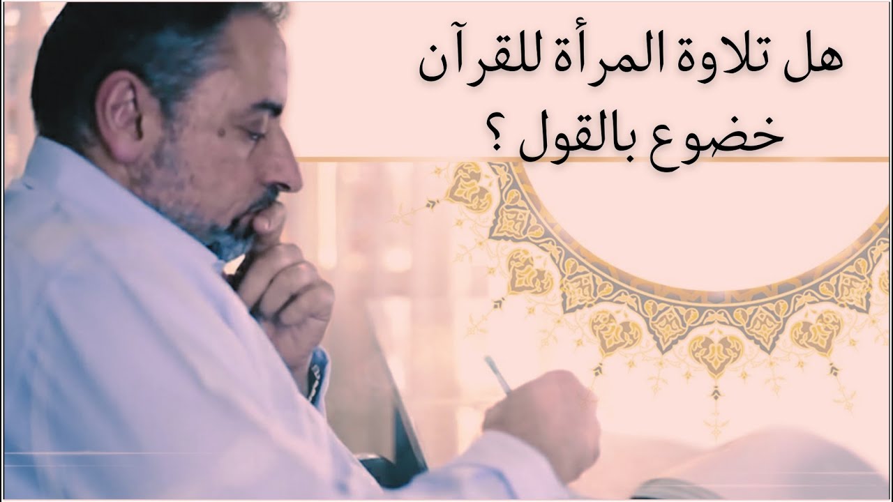 فَلَا تَخْضَعْنَ بِالْقَوْلِ / هل تلاوة المرأة للقرآن من الخضوع بالقول ؟