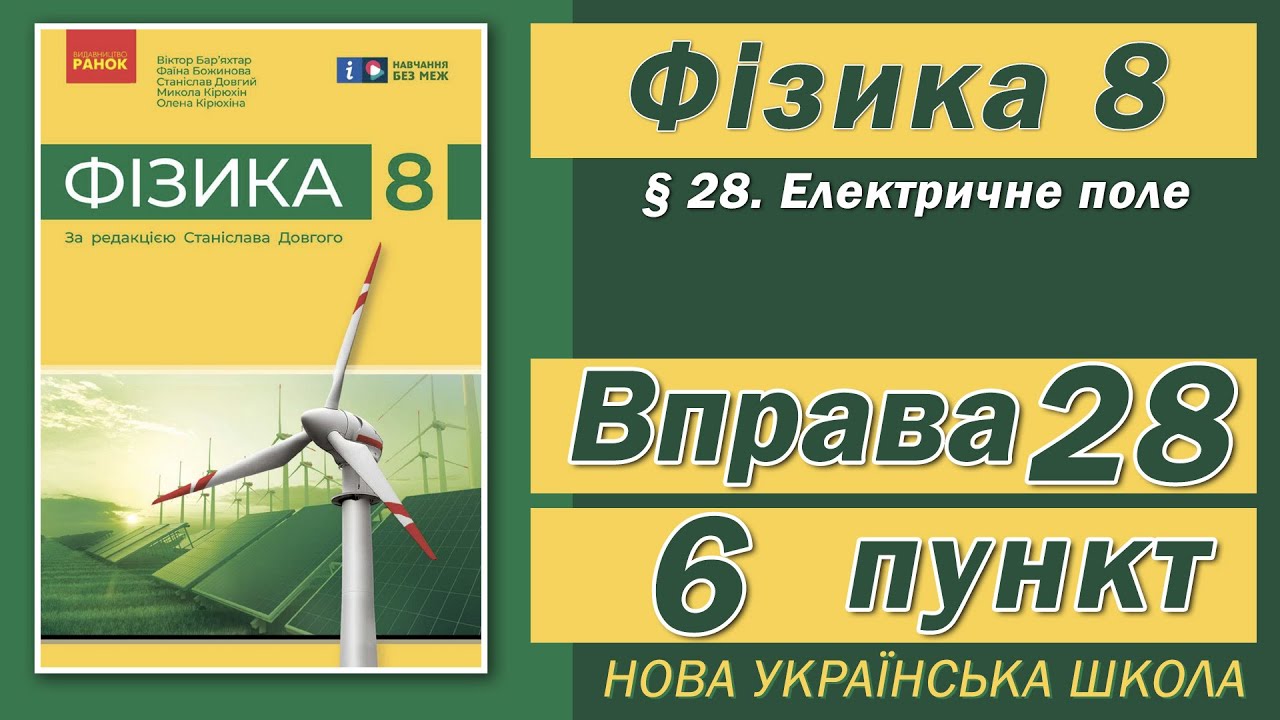 Вправа № 28. 6 п. НУШ Бар'яхтар Фізика 8 клас