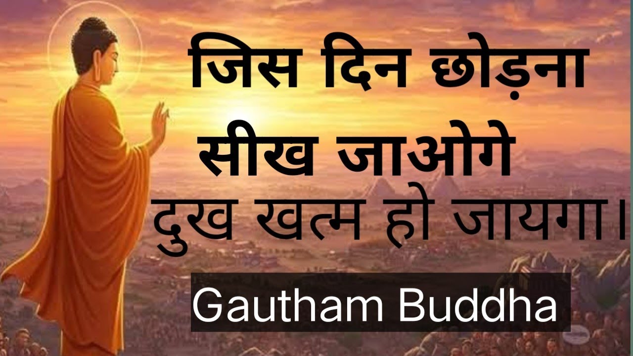 सब कुछ पाने का रास्ता है छोड़ देना । Gautham Buddha की Powerful Life Lesson