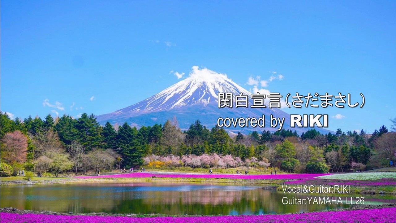 関白宣言（さだまさし） covered by RIKI