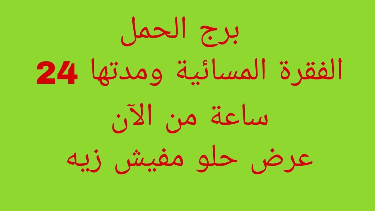 توقعات برج الحمل//الفقرة المسائية ومدتها 24 ساعة من الآن//عرض حلو مفيش زيه 