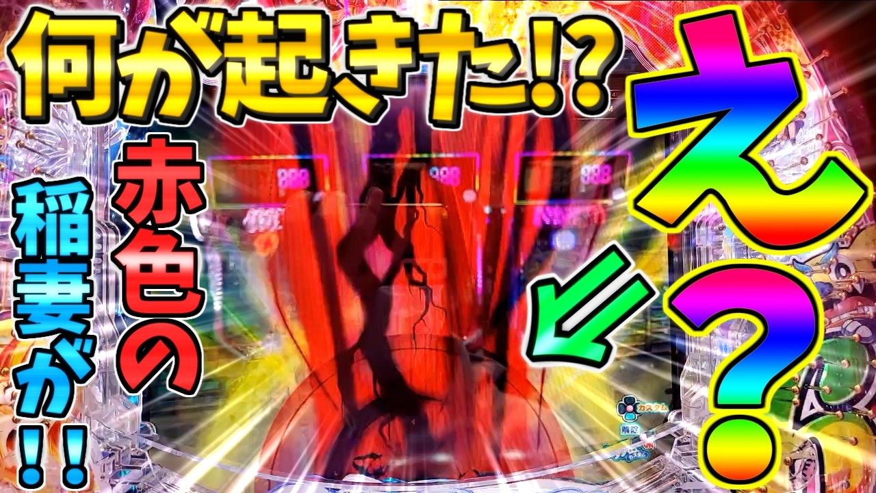 【パチンコ】Pスーパー海物語IN沖縄6 / 声あり実況251回目!!赤色の稲妻から何が起きた!?この変動にめちゃんこ期待してしまう男【どさパチ 987ページ目】