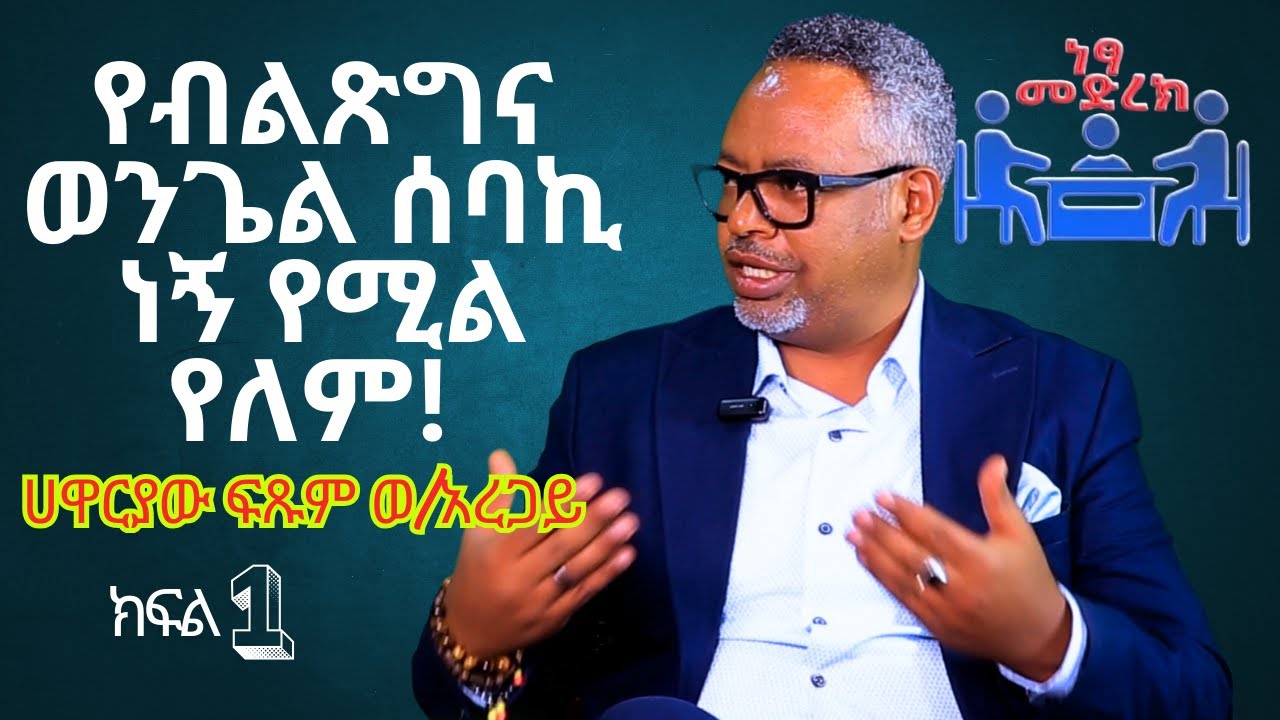 CMN tv ነጻ መድረክ ክፍል 1 የብልጽግና ወንጌል እና መጽሀፍ ቅዱስ ከሀዋሪያው ፍጹም ወ/አረጋይ ጋር Apostle Fistum Woldeargay