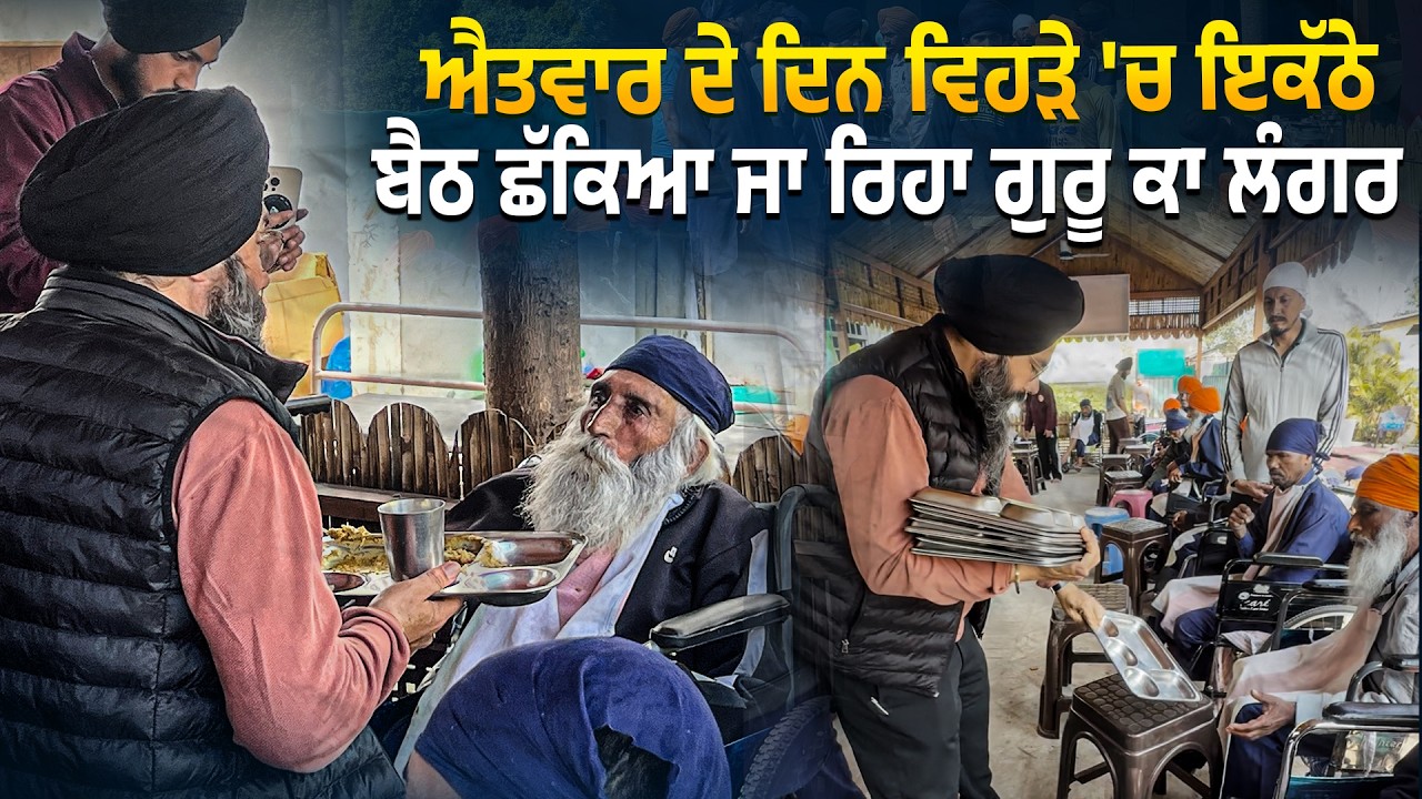 ਐਤਵਾਰ ਦੇ ਦਿਨ ਵਿਹੜੇ 'ਚ ਇਕੱਠੇ ਬੈਠ ਛੱਕਿਆ ਜਾ ਰਿਹਾ ਗੁਰੂ ਕਾ ਲੰਗਰ @Manukhtadisewasociety