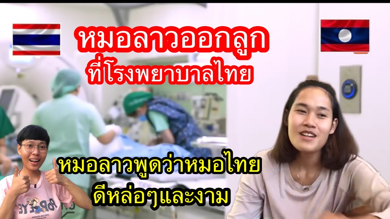 หมอลาวออกลูกที่โรงพยาบาลไทย หมอลาวพูดว่าหมอไทยดีหล่อๆและงาม
