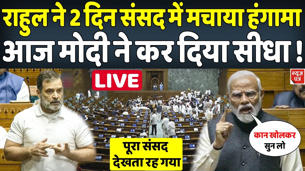 LIVE : मोदी दे रहे थे संसद में भाषण सामने बैठे राहुल गाधी के उड़ गए होश | News Patra