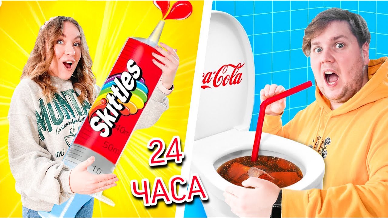 24 часа ЕДИМ то, что НИКОГДА не ЕЛИ! Первый раз пробуем продукты ЭТИ челлендж  !