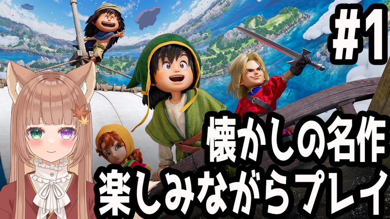 【ドラクエ７ Reimagined】ネタバレ注意！懐かしい名作を楽しみつつプレイ【伏見くずは】
