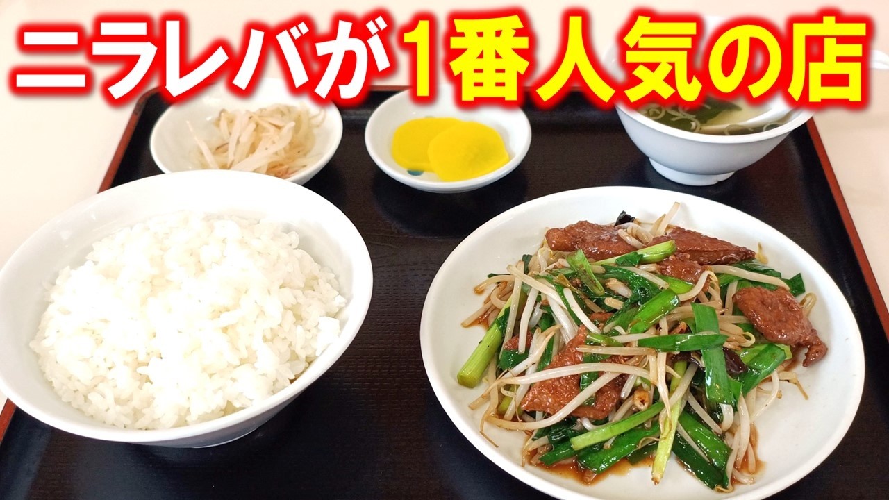 【清田区ランチ】歯ごたえ最高のレバニラ定食が名物の中華食堂「大華飯店」