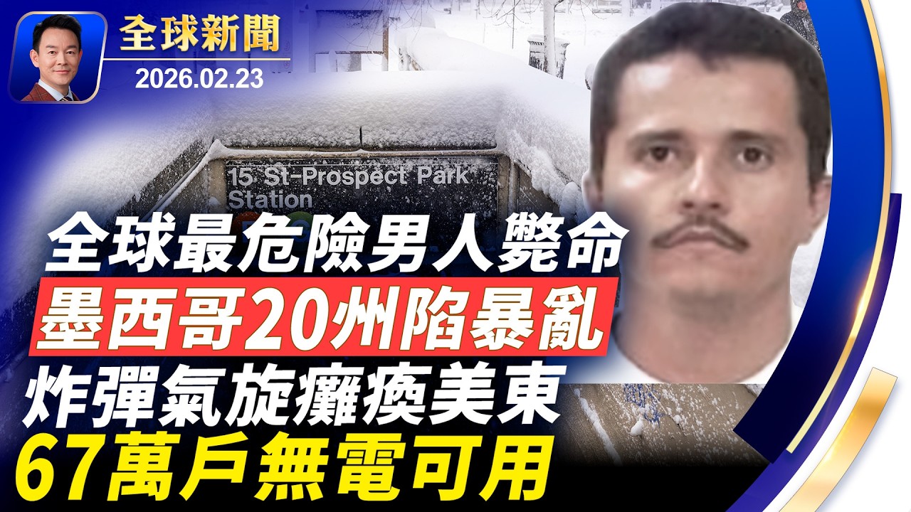 炸彈氣旋襲美東67萬戶無電可用！伊朗爆新一輪抗議，美外交人員撤離黎巴嫩！美冰球隊創冬奧傳奇，冬奧閉幕交棒法國！獨家專訪劉美賢之父，揭中共跨國鎮壓！德州一市長宣布神韻日【全球新聞】2026-02-23