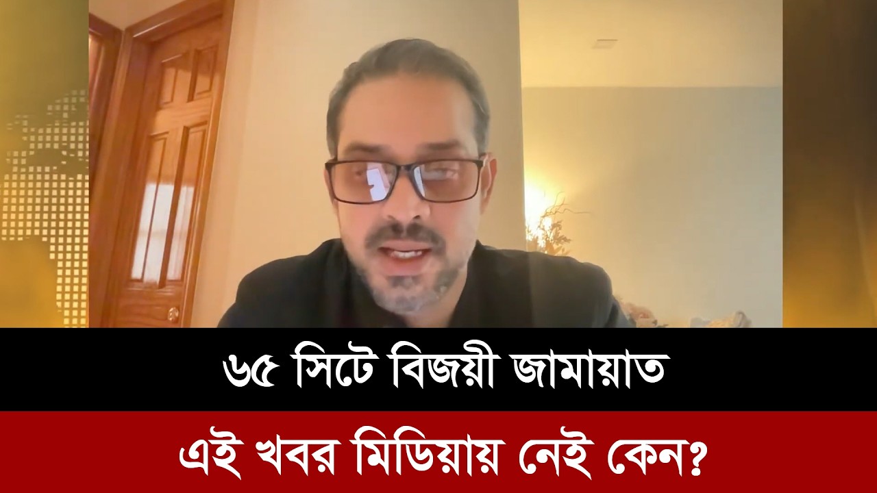 ৬২ সিটে বিজয়ী হয়ে জামায়াত বিএনপির চেয়ে এগিয়ে আছে। কিন্তু মিডিয়া বিএনপিকে আগাইয়া রাখছে।Elias Hossain