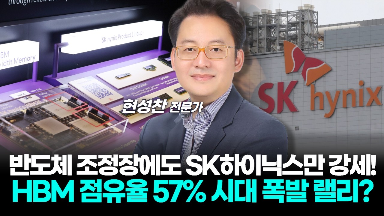 반도체 조정장에도 SK하이닉스만 강세!HBM 점유율 57% 시대 폭발 랠리?