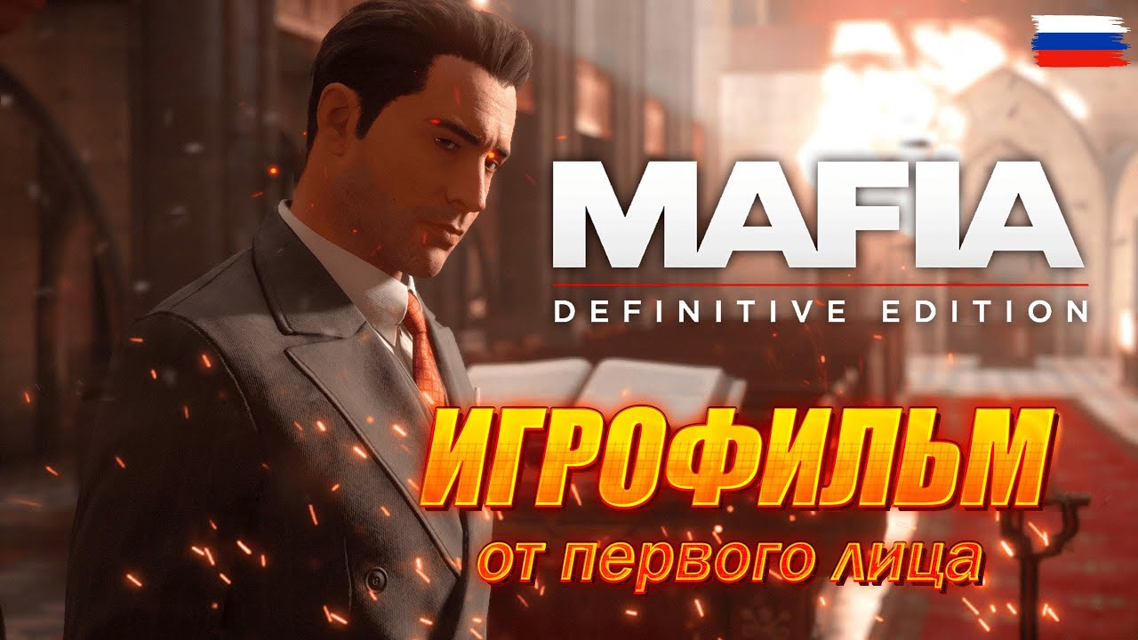 ИГРОФИЛЬМ Mafia: Definitive Edition ➤  #mafia #mafiadefinitiveedition #игрофильм #firstperson 