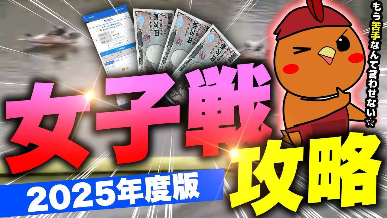 これであなたも女子プロ！これが女子戦の買い方！【ボートアルバイターシト君】