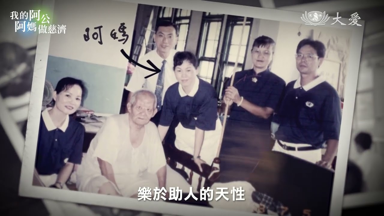 【我的阿公阿媽做慈濟】洪金雀篇-優雅阿媽