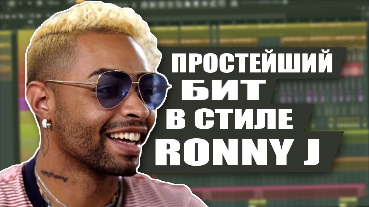 ПРОСТЕЙШИЙ БИТ В СТИЛЕ RONNY J +FLP